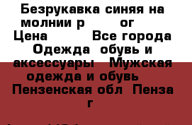 Безрукавка синяя на молнии р.56-58 ог 130 › Цена ­ 500 - Все города Одежда, обувь и аксессуары » Мужская одежда и обувь   . Пензенская обл.,Пенза г.